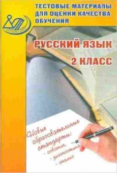 Книга Тестовые материалы д/оценки качества обучения Русс.яз. 2кл. Литвинова Е.А., б-3764, Баград.рф